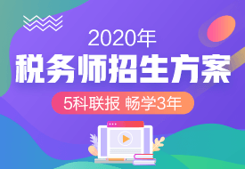 2020税务师课程新课