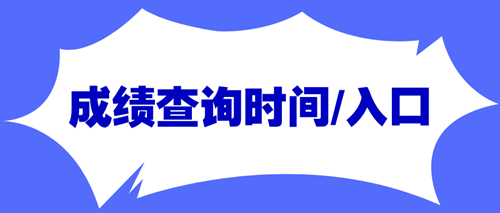 资产评估师成绩查询时间及入口汇总