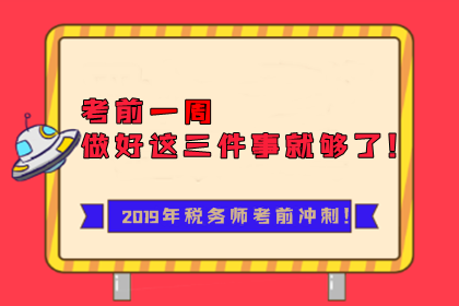 2019年税务师考前一周冲刺