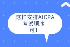 AICPA先考哪科？这样安排考试顺序  可！ 