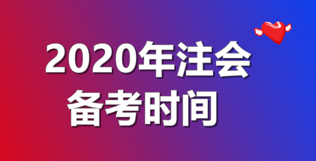 2020年注会备考时间