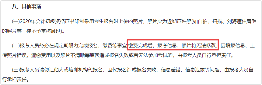 注意！初级会计报名缴费后  将不能修改信息！