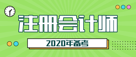 2020注会考试开始备考！这三点一定要知道！