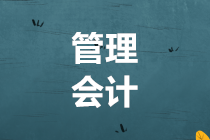 【注意】2019年管会初级报名截止11月5日 报名入口点这里