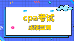 cpa考试成绩查询