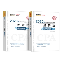 2020注会《经济法》备考正确的打开方式！不看后悔！