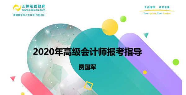 到底要不要报考2020高会 贾国军老师为大家做视频指导啦！