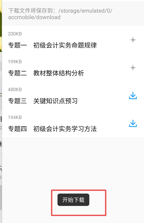 一键知晓 如何下载初级会计讲义