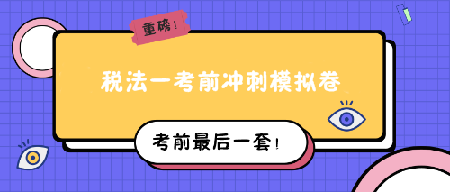 税法一考前冲刺模拟卷