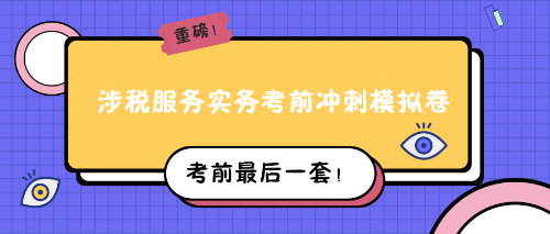 涉税服务实务考前冲刺模拟卷