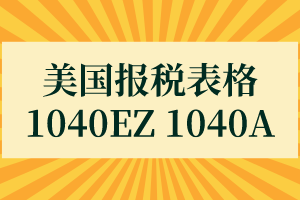 美国报税表格—1040EZ 1040A