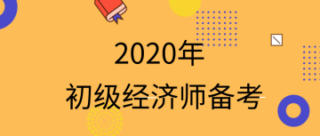 2020经济师备考