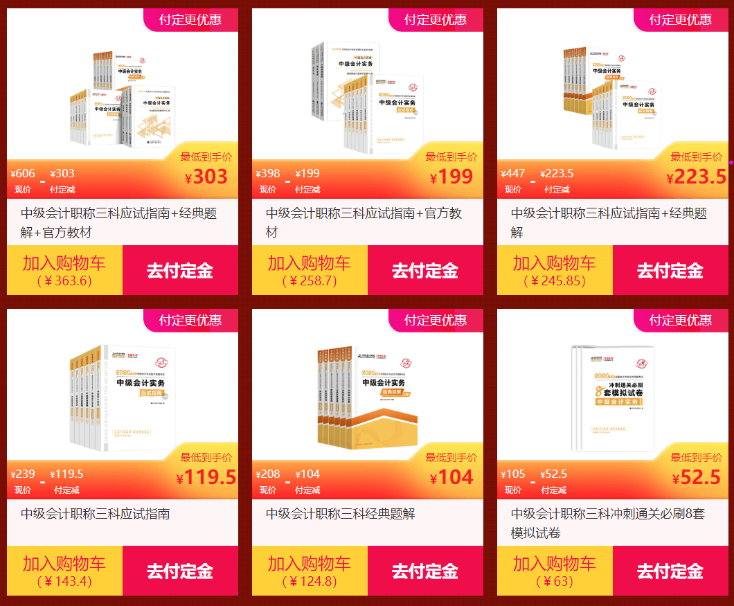 爽十一购书无套路 中级会计职称图书付定金五折购 了解一下？