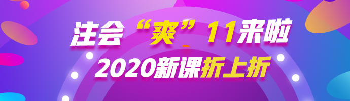  注会“爽”11等你来约惠！ 错过再等一年！