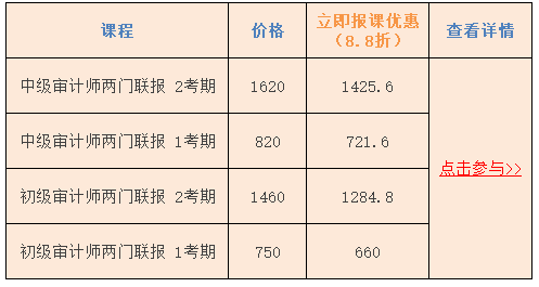 审计师课程单价8.8