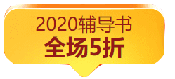 “爽”11钜惠活动丨付定金可五折购买高会辅导教材