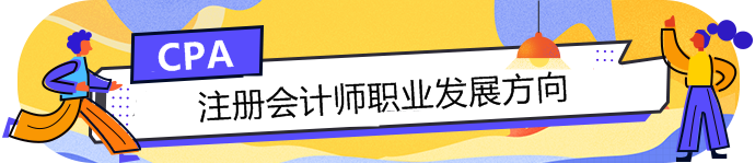 手持CPA注册会计师这块敲门砖，哪个职业发展方向适合你？