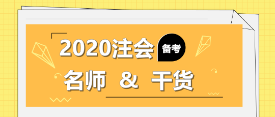 2020年注会备考不知道该听谁的课？一文解决！