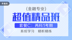 初级经济师两科联报2020-金融[超值精品班]1考期