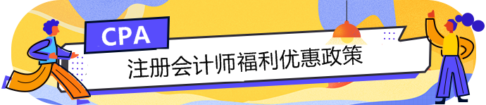 注会“证书落户”政策来袭 这几个城市还有现金奖励？