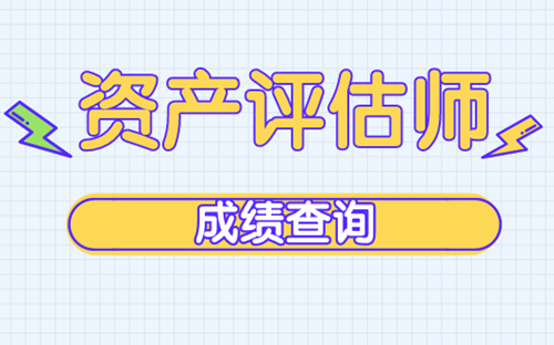 2019资产评估师成绩查询