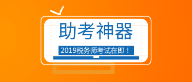 【助考神器】带你一分钟熟悉税务师考试环境