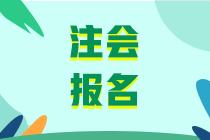 2020注会报名入口及报名条件