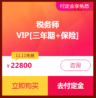 税务师VIP课程限时免息