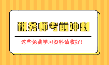 税务师考前冲刺学习资料