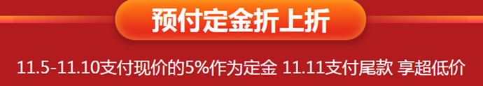 预付定金可享折上折