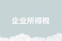 财税政策｜2019年企业所得税新政汇编