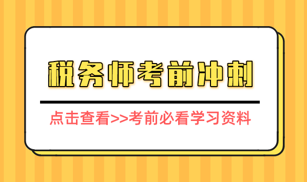 税务师2024考前冲刺：高分攻略与注意事项一览