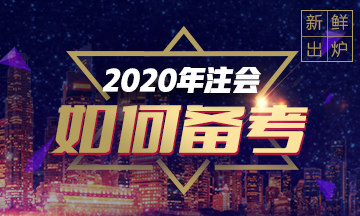 2020年注会《税法》重点章节及教材变化预测