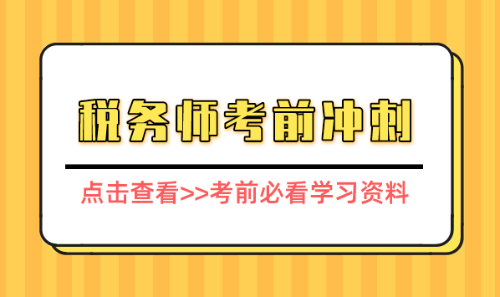 税务师考前必看知识点资料