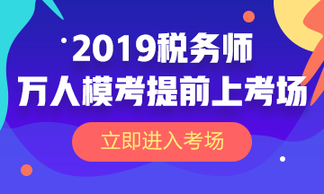 2019年税务师模考