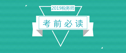 【考前必读】2019税务师考试考场注意事项