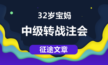 【征途】32岁宝妈，从中级职称到注会 