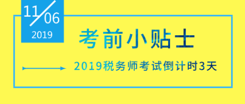 【考试倒计时3天】税务师考前小贴士