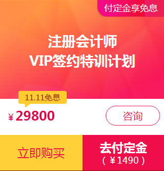 注会VIP付定金享免息！再加送神秘大礼！