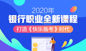 2020年银行招生方案