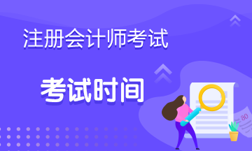 注册会计师考试时间