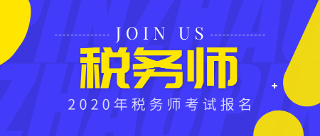 2020年税务师考试报名