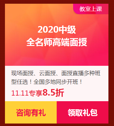 限时独享8.5折优惠券！2020中级面授班！家门口的校区！