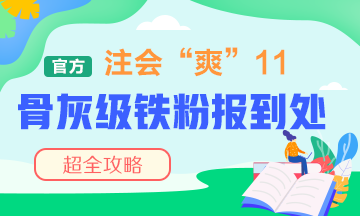 “爽”11注会骨灰级铁粉报到处！省钱攻略快接好！