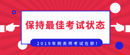 准备迎战！保持最佳考试状态  奋力一搏