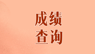 山东烟台CPA历年成绩查询时间是什么时候？