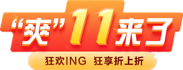 “爽”11用正保币 让你一省再省