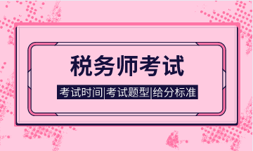 税务师考前提醒