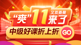 爽11中级会计高效实验班四大玩法！领你省省省省省省！