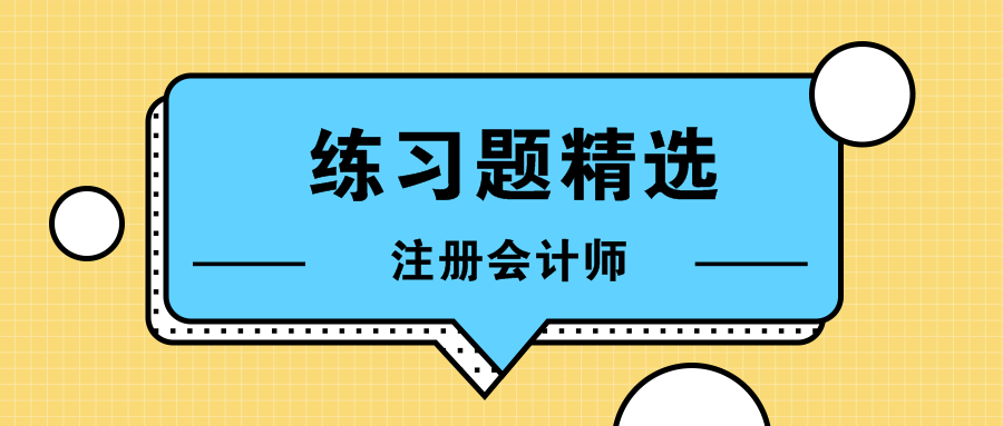 注会习题